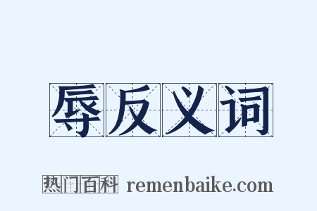 辱反义词是什么意思的图片